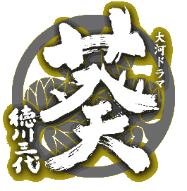 葵〜徳川三代のロゴ